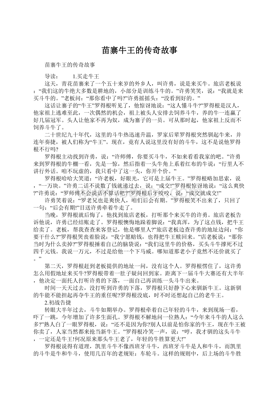 苗寨牛王的传奇故事Word文档下载推荐.docx_第1页