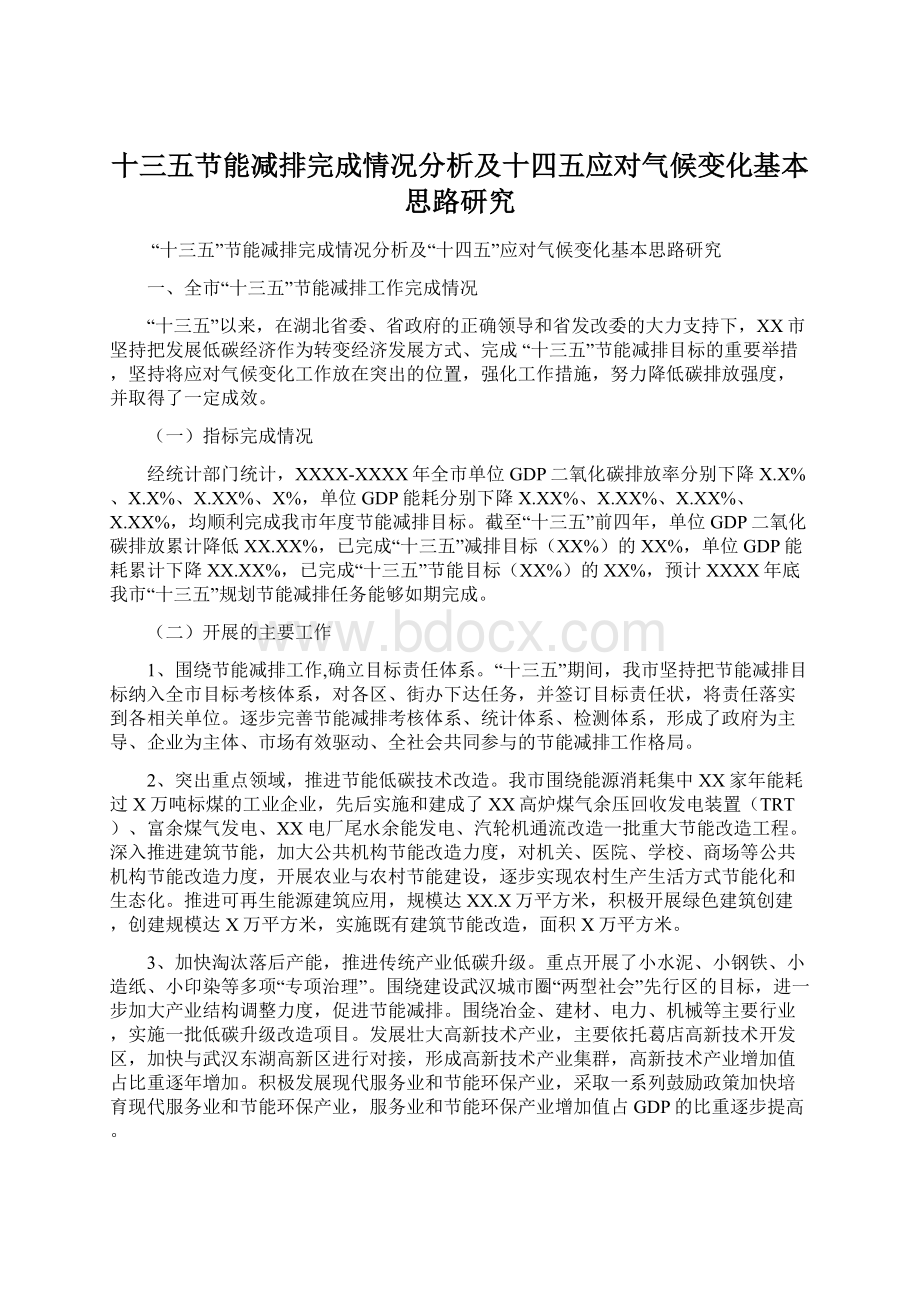 十三五节能减排完成情况分析及十四五应对气候变化基本思路研究.docx