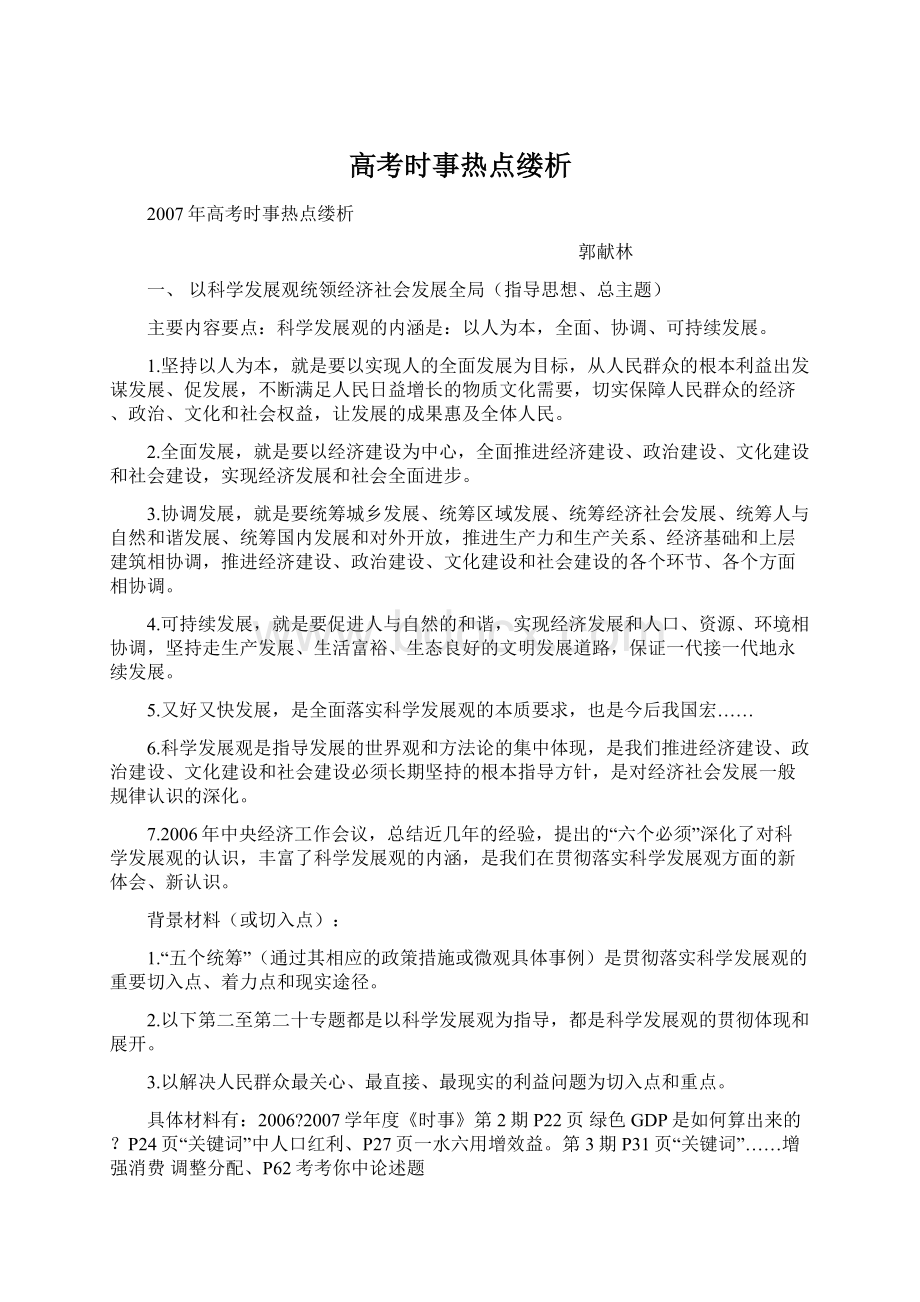 高考时事热点缕析.docx