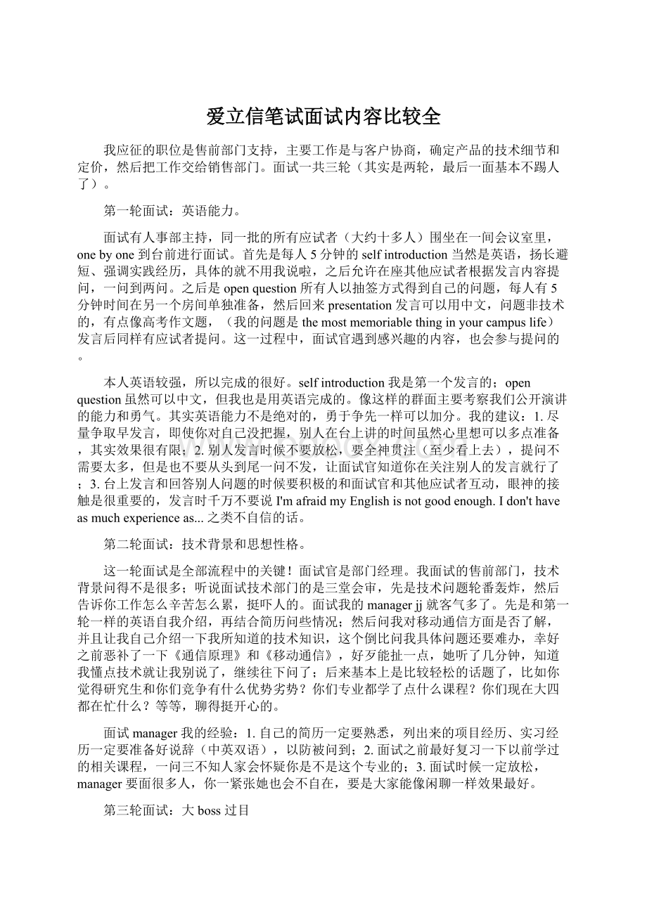 爱立信笔试面试内容比较全Word下载.docx