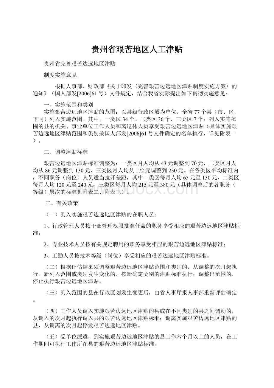 贵州省艰苦地区人工津贴Word文档下载推荐.docx