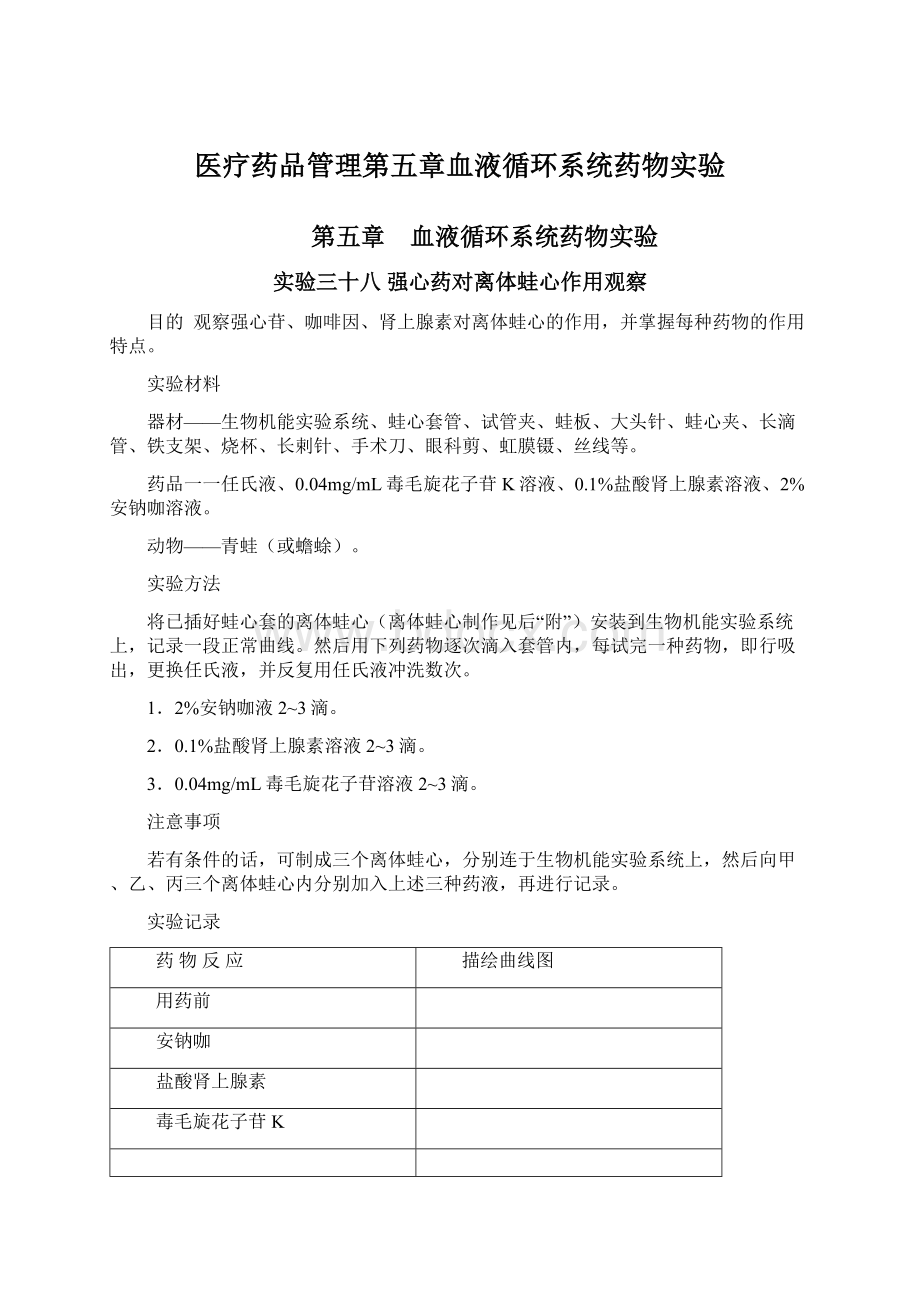 医疗药品管理第五章血液循环系统药物实验Word文档格式.docx