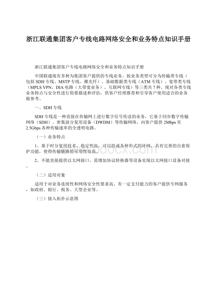 浙江联通集团客户专线电路网络安全和业务特点知识手册.docx