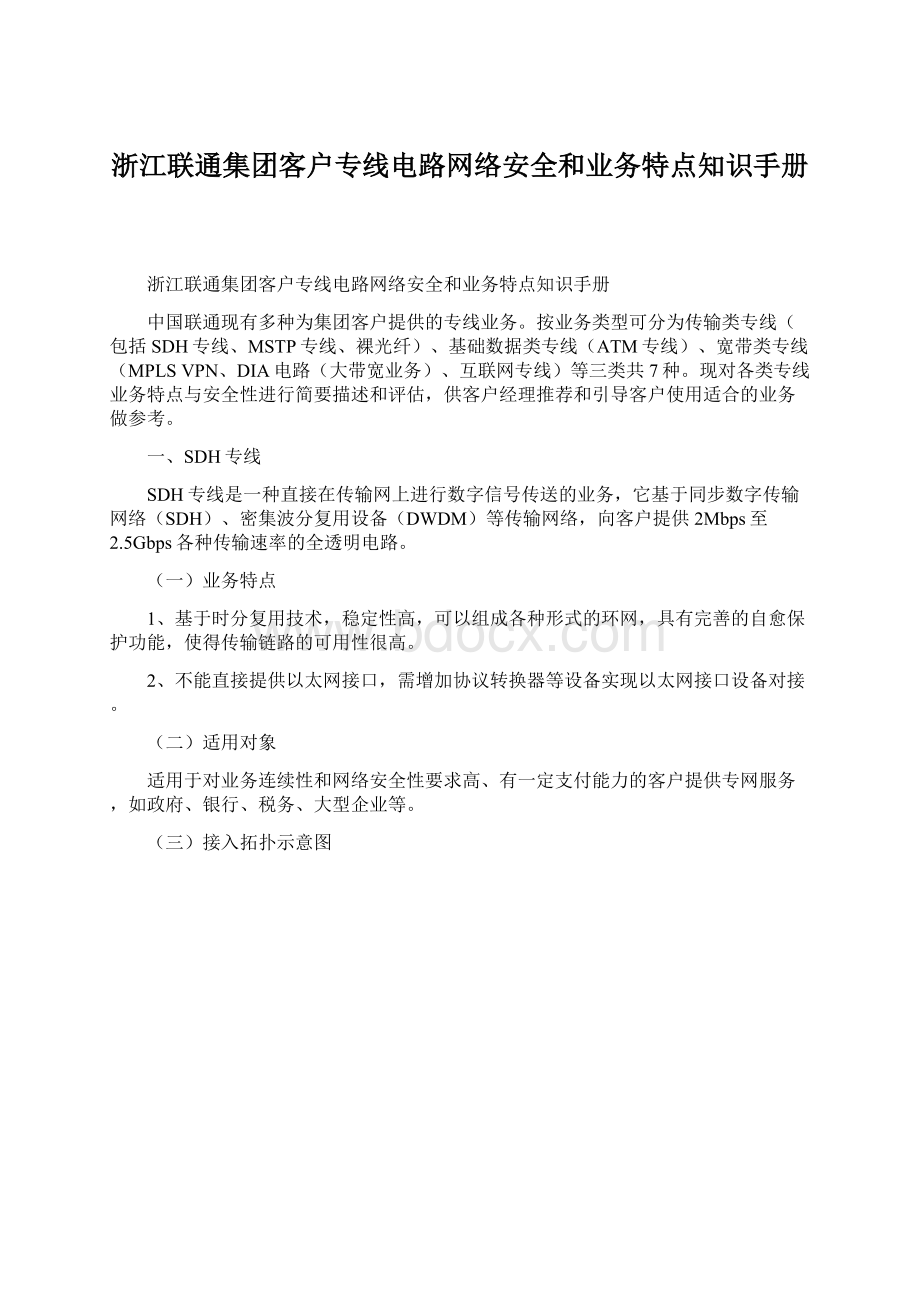 浙江联通集团客户专线电路网络安全和业务特点知识手册.docx_第1页