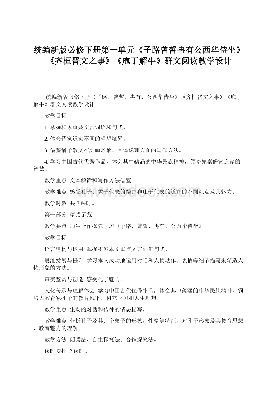 统编新版必修下册第一单元《子路曾皙冉有公西华侍坐》《齐桓晋文之事》《庖丁解牛》群文阅读教学设计Word格式文档下载.docx_第1页