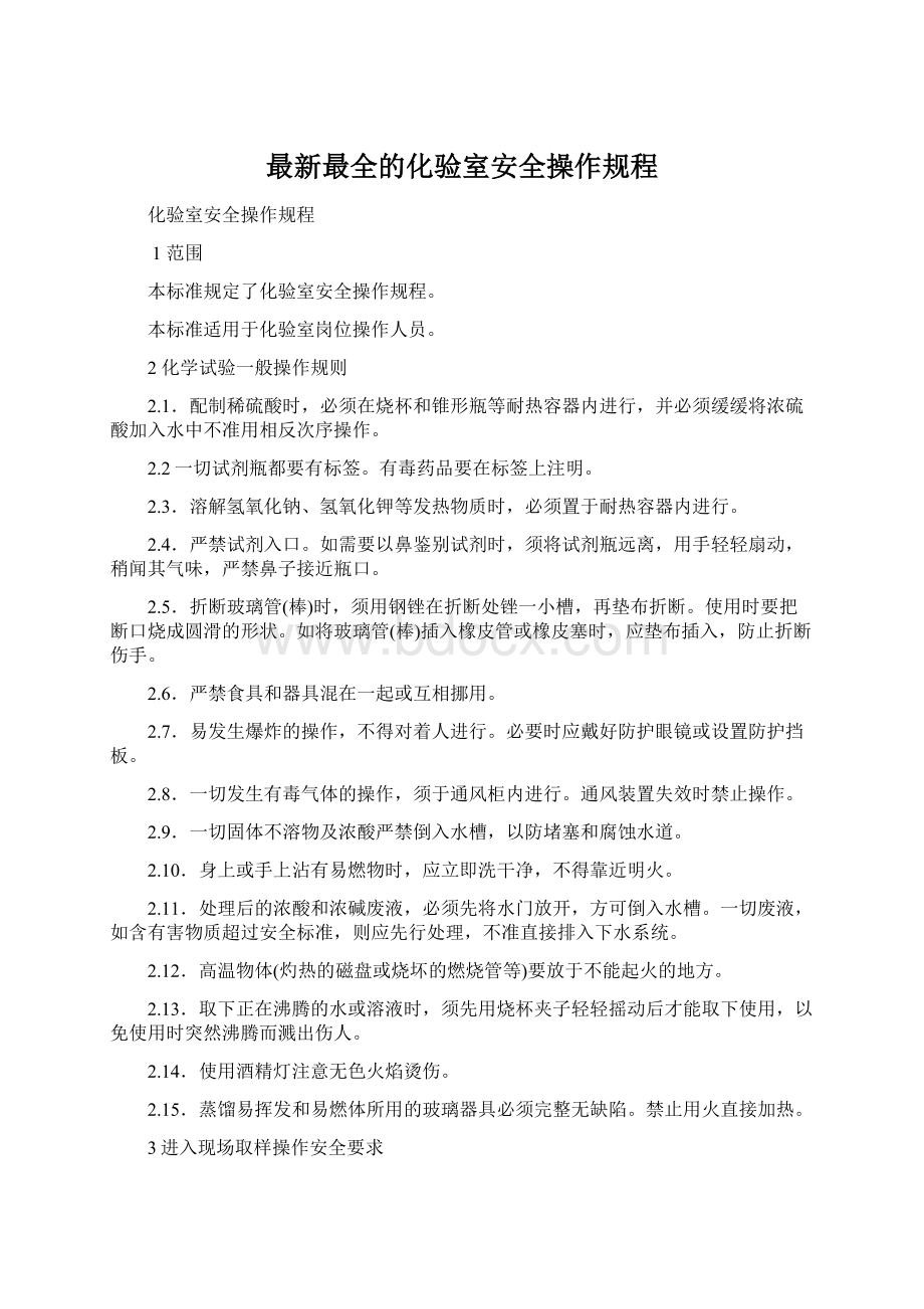 最新最全的化验室安全操作规程Word文档格式.docx_第1页