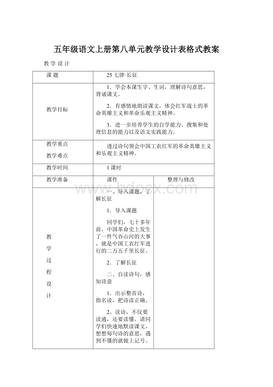 五年级语文上册第八单元教学设计表格式教案.docx