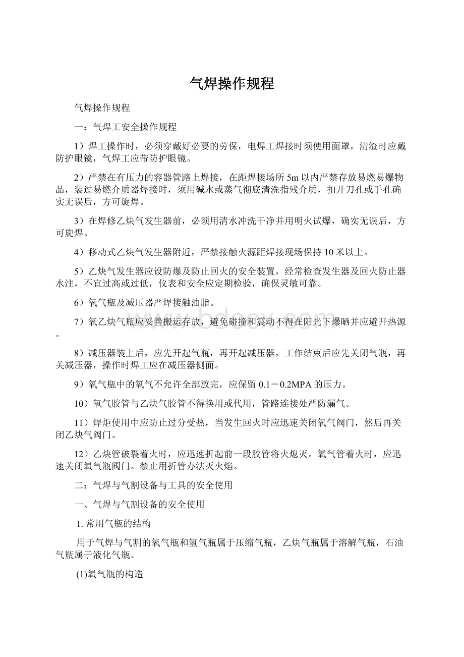 气焊操作规程Word文档格式.docx