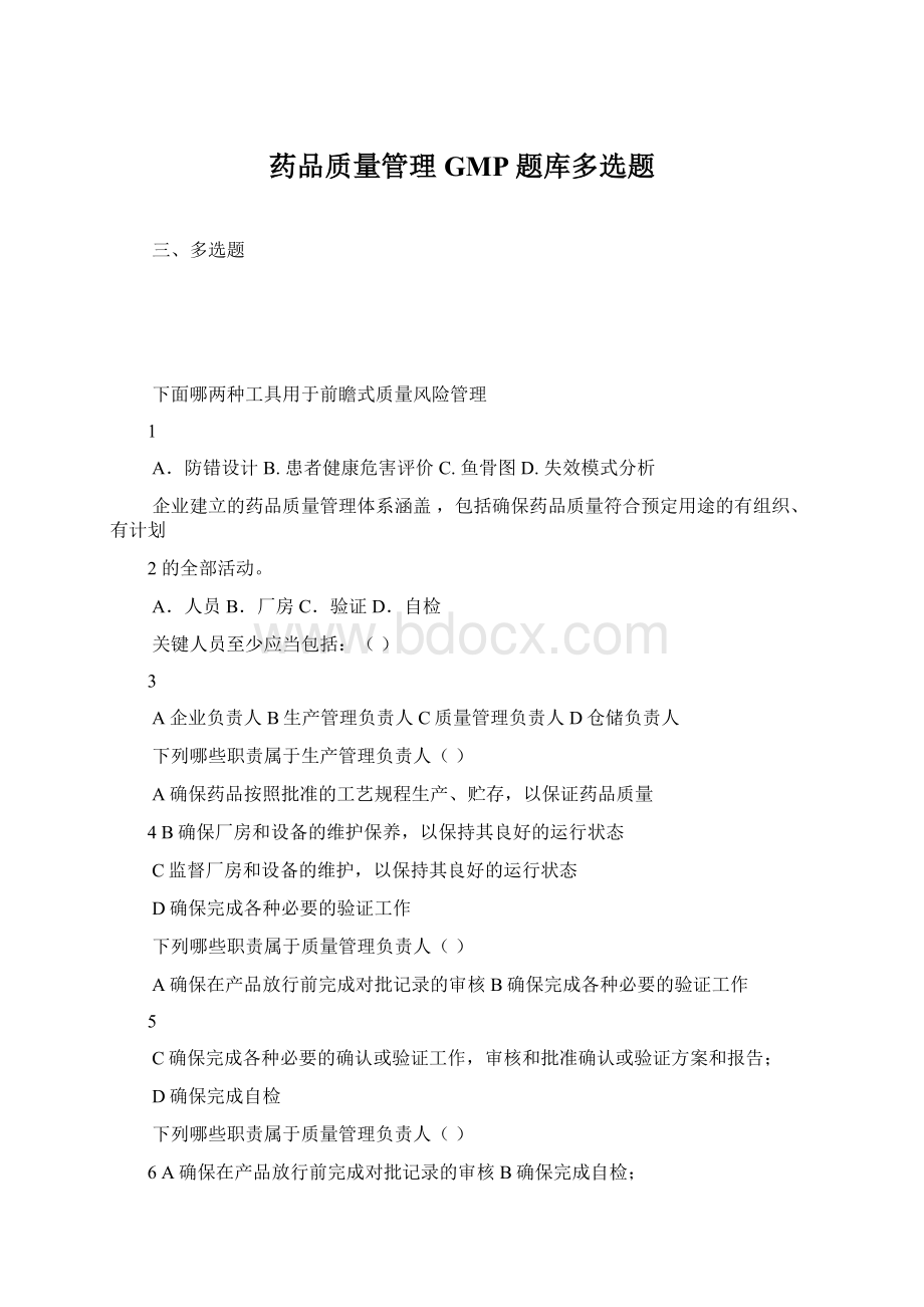 药品质量管理GMP题库多选题Word下载.docx_第1页