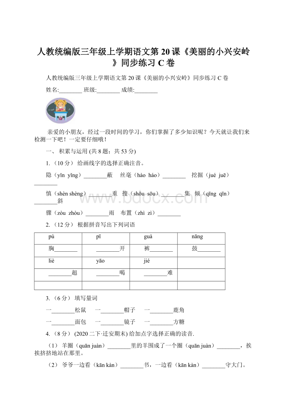 人教统编版三年级上学期语文第20课《美丽的小兴安岭》同步练习C卷Word格式文档下载.docx_第1页