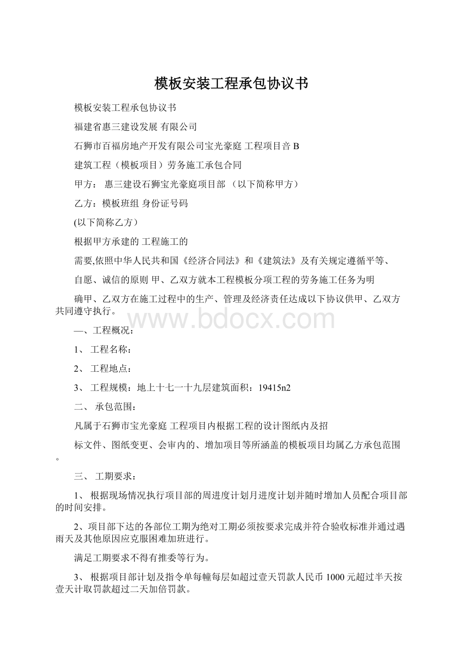 模板安装工程承包协议书文档格式.docx