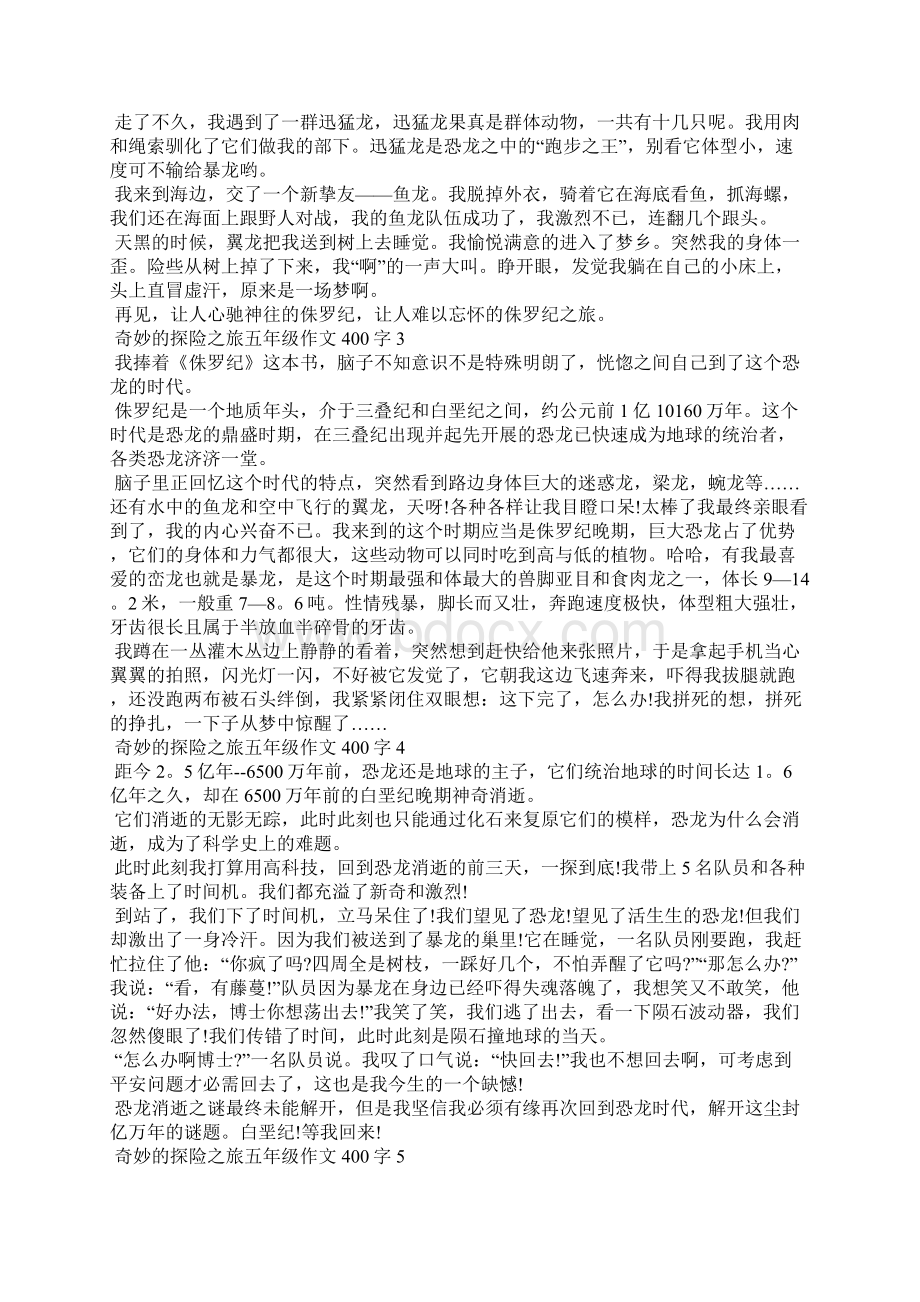 神奇的探险之旅五年级作文400字.docx_第2页