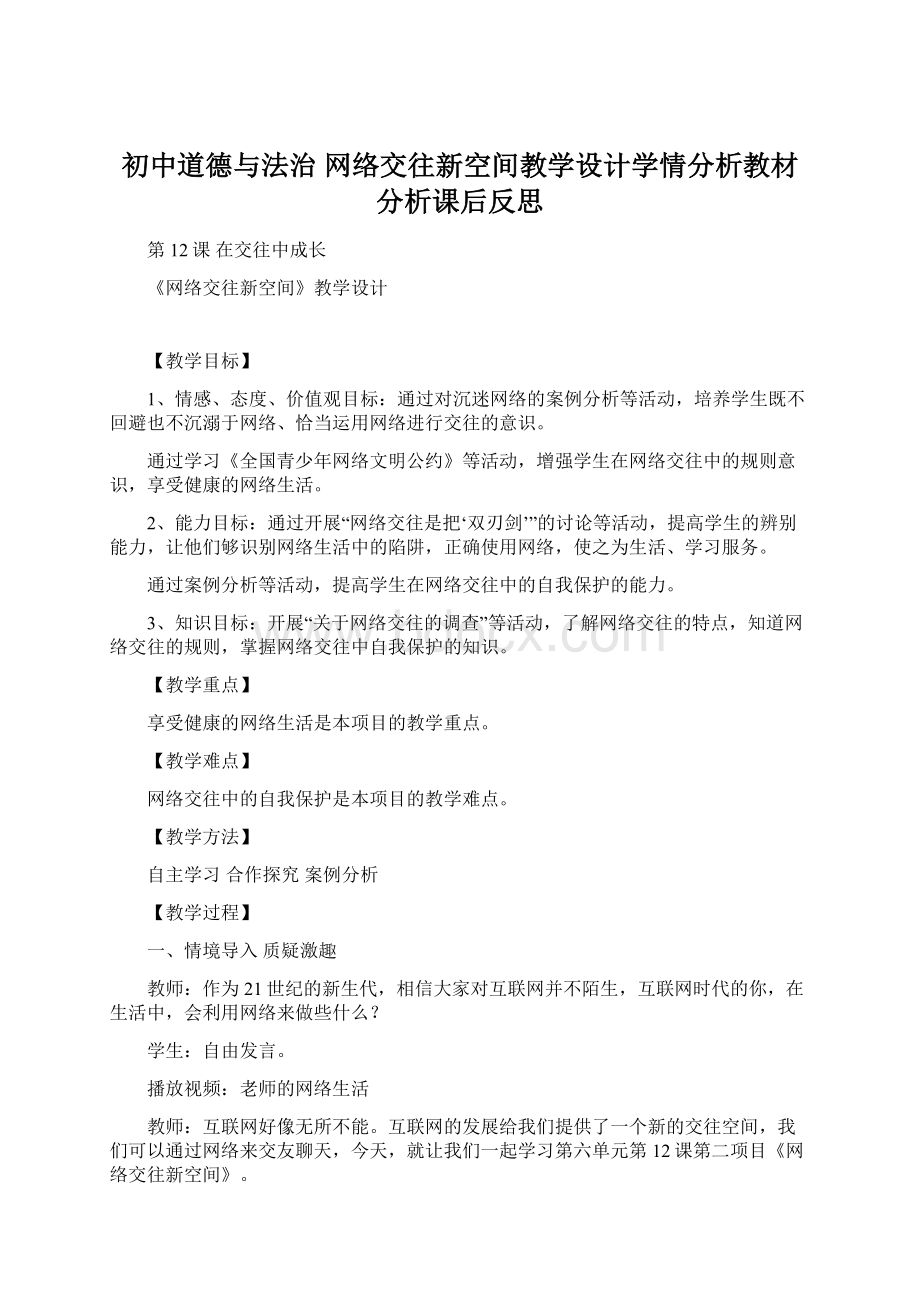 初中道德与法治 网络交往新空间教学设计学情分析教材分析课后反思.docx_第1页