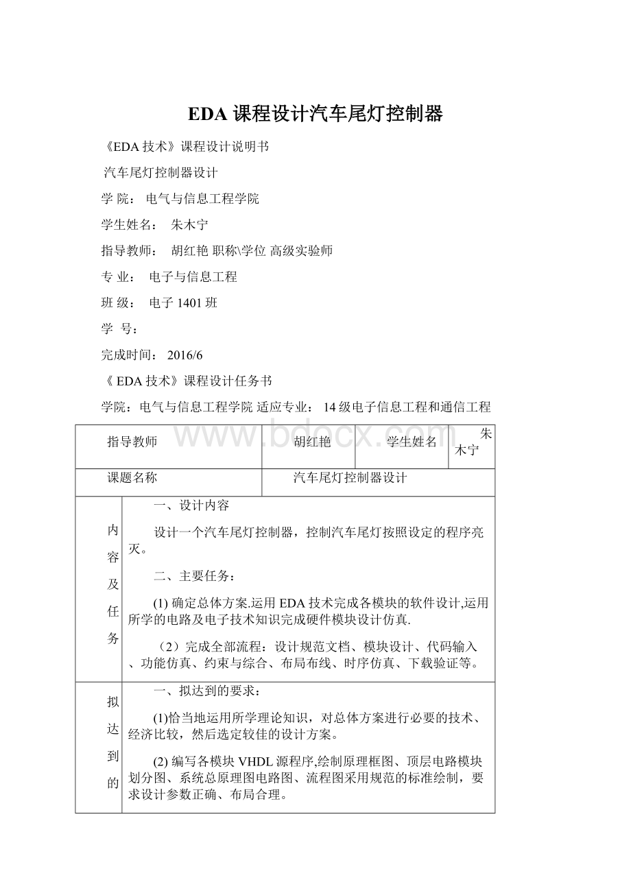 EDA课程设计汽车尾灯控制器Word下载.docx