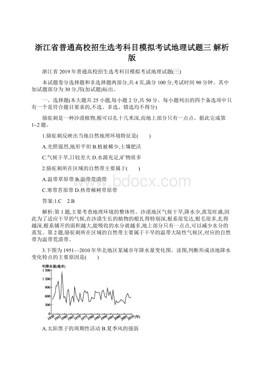 浙江省普通高校招生选考科目模拟考试地理试题三 解析版.docx_第1页