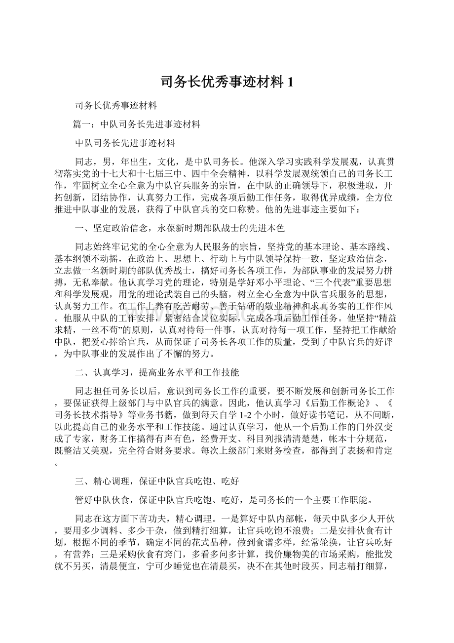 司务长优秀事迹材料1.docx_第1页