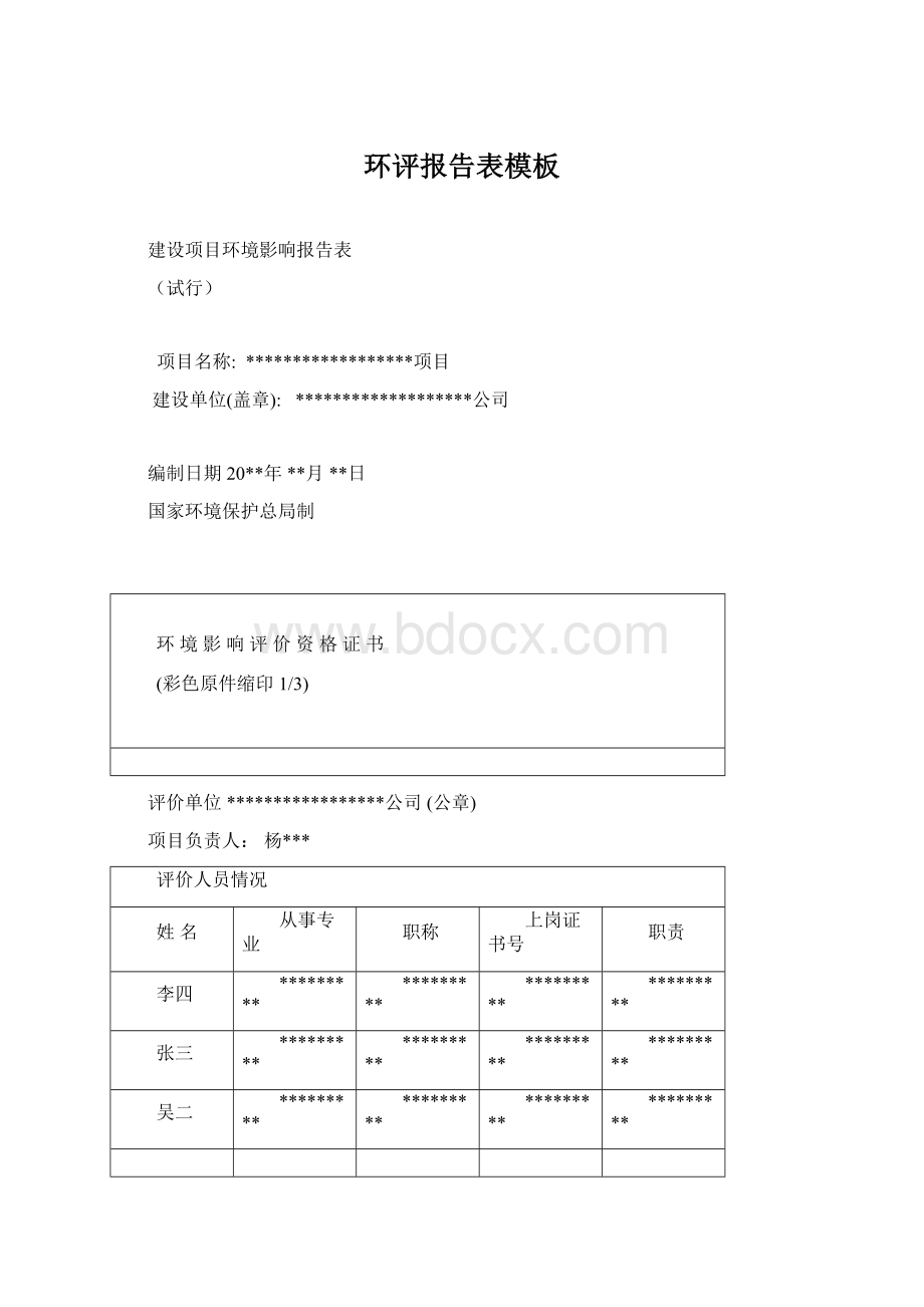 环评报告表模板Word文档下载推荐.docx_第1页