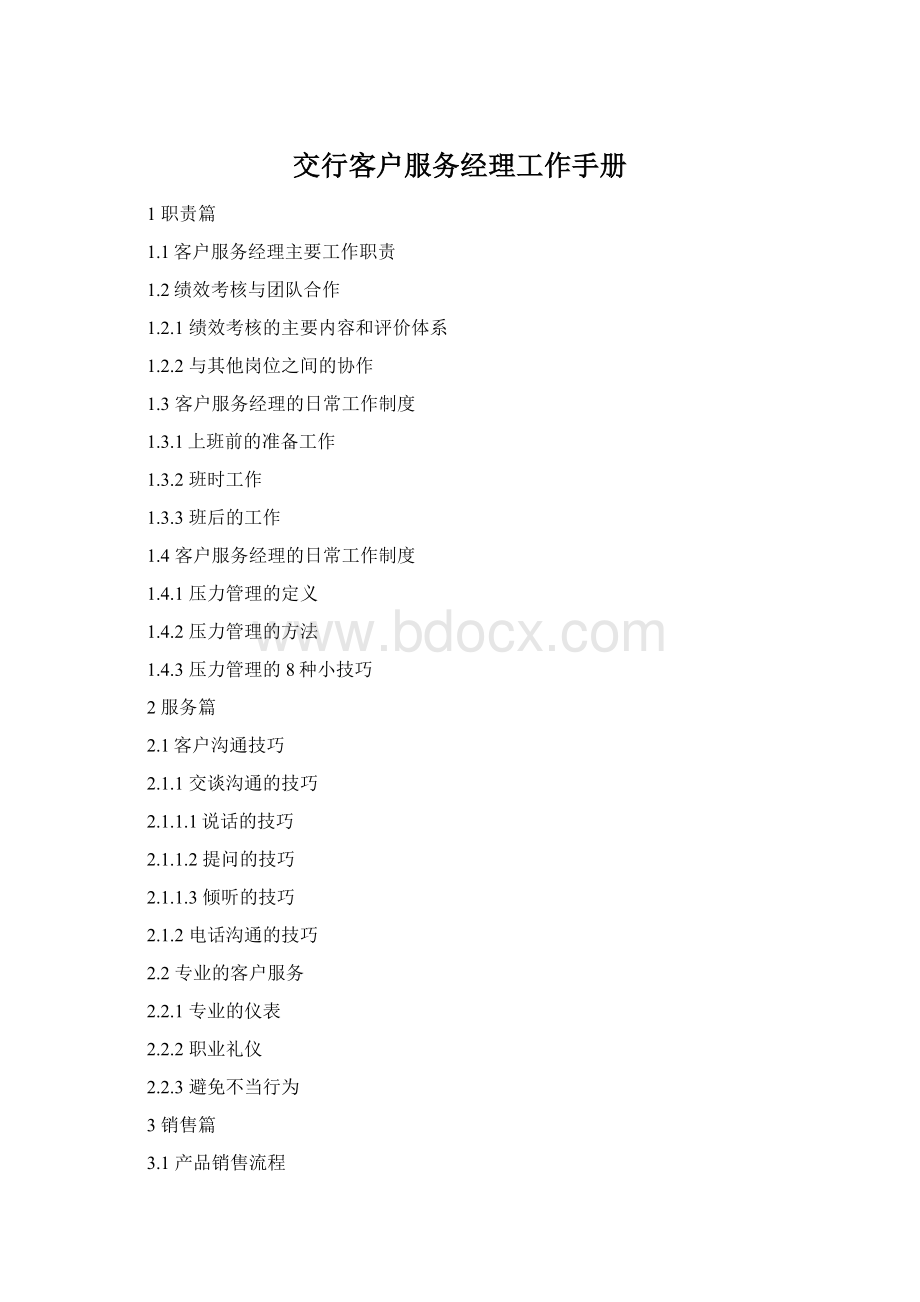 交行客户服务经理工作手册.docx