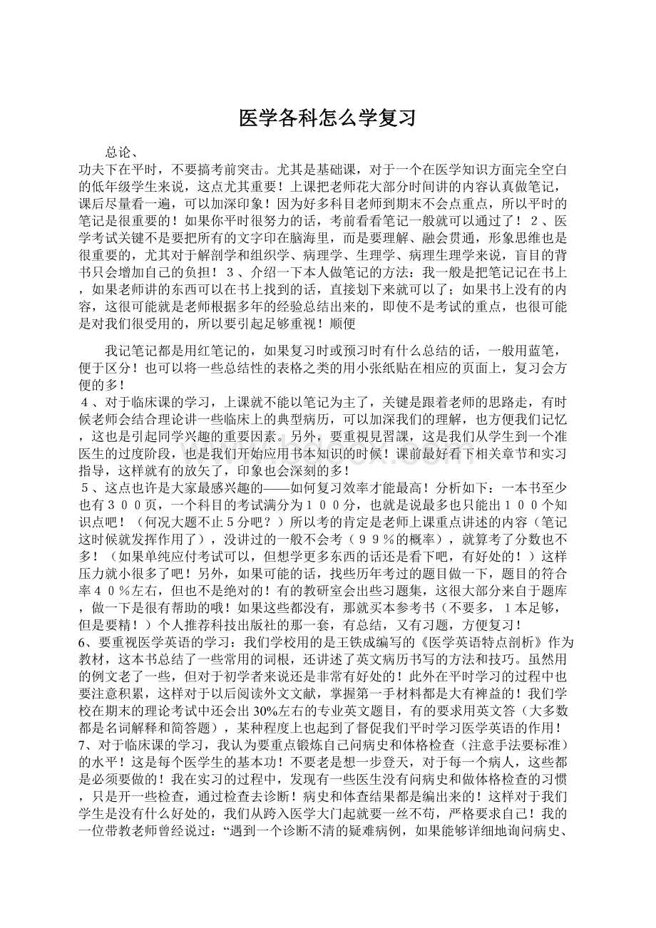 医学各科怎么学复习Word文档格式.docx