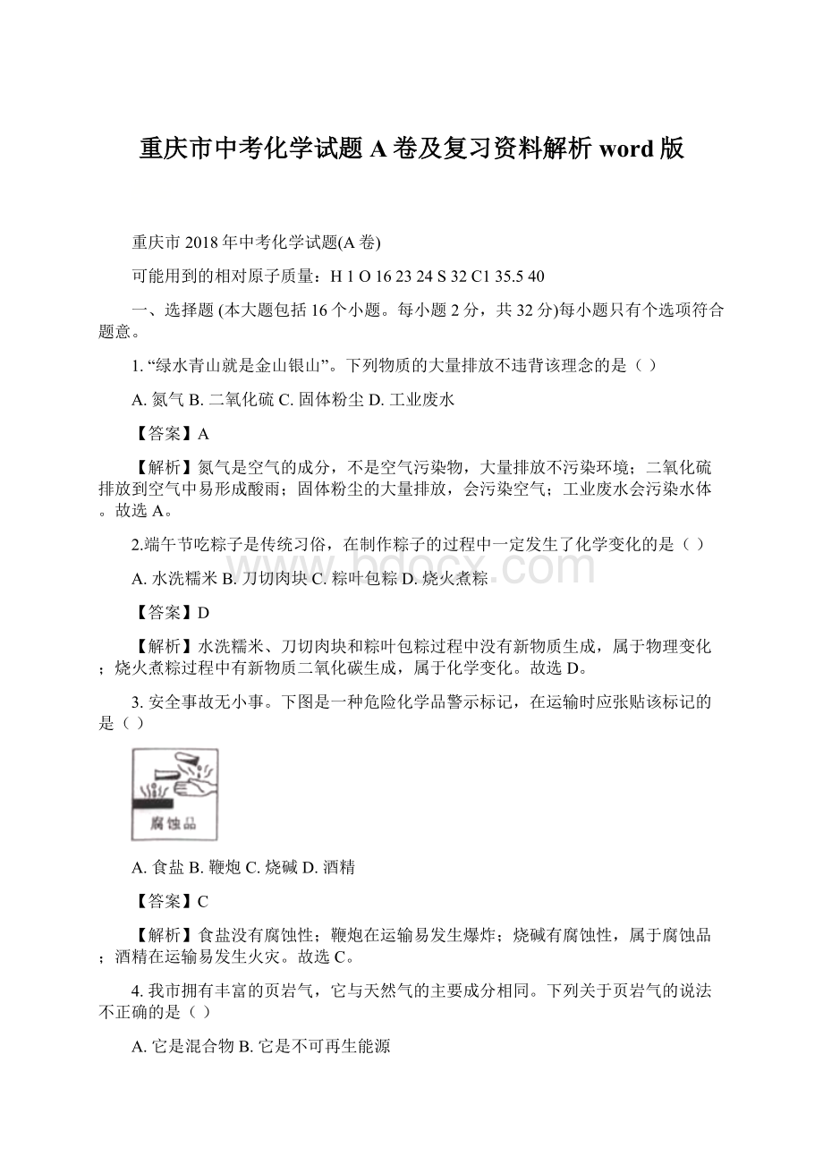 重庆市中考化学试题A卷及复习资料解析word版Word下载.docx_第1页