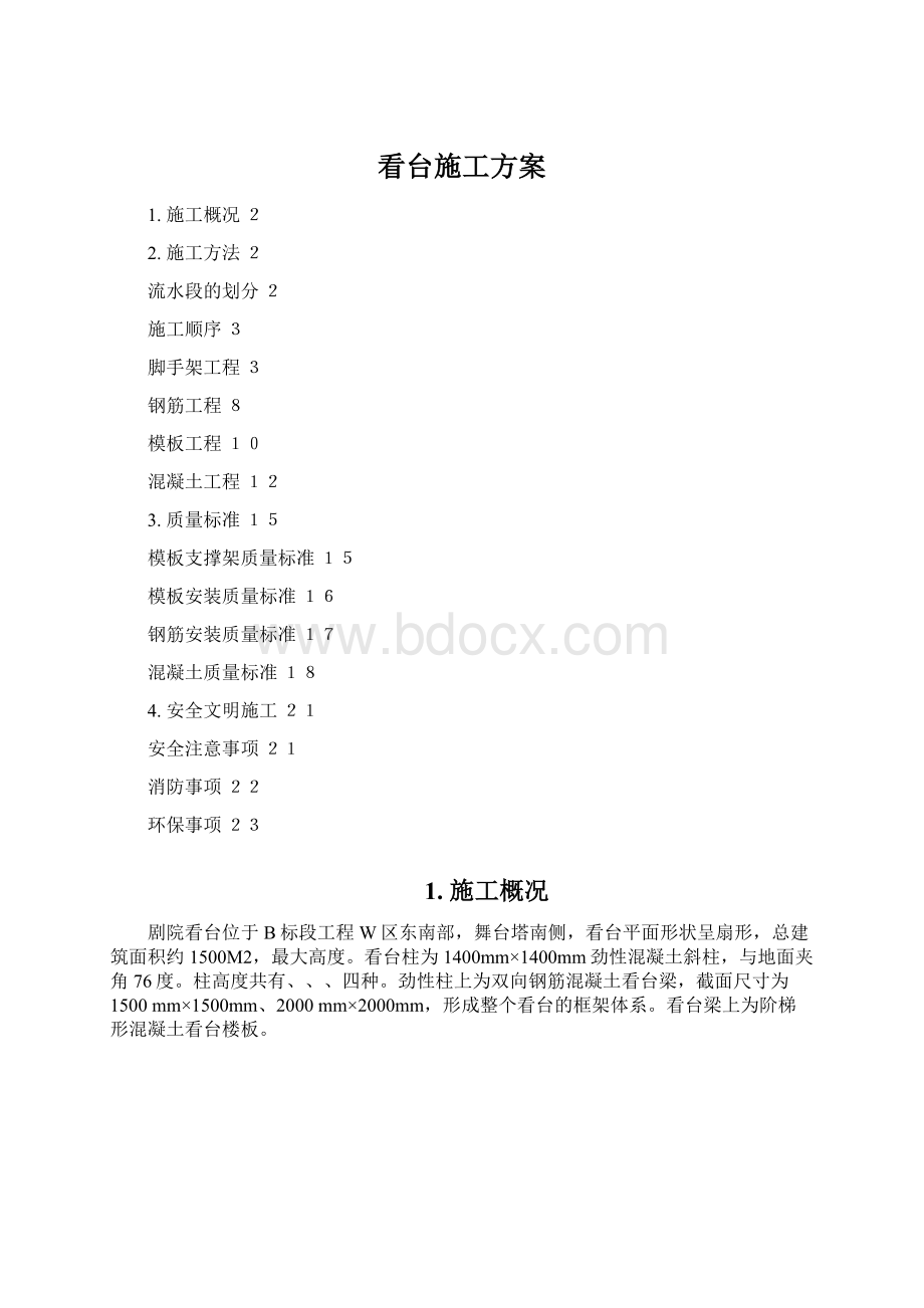 看台施工方案Word文档下载推荐.docx