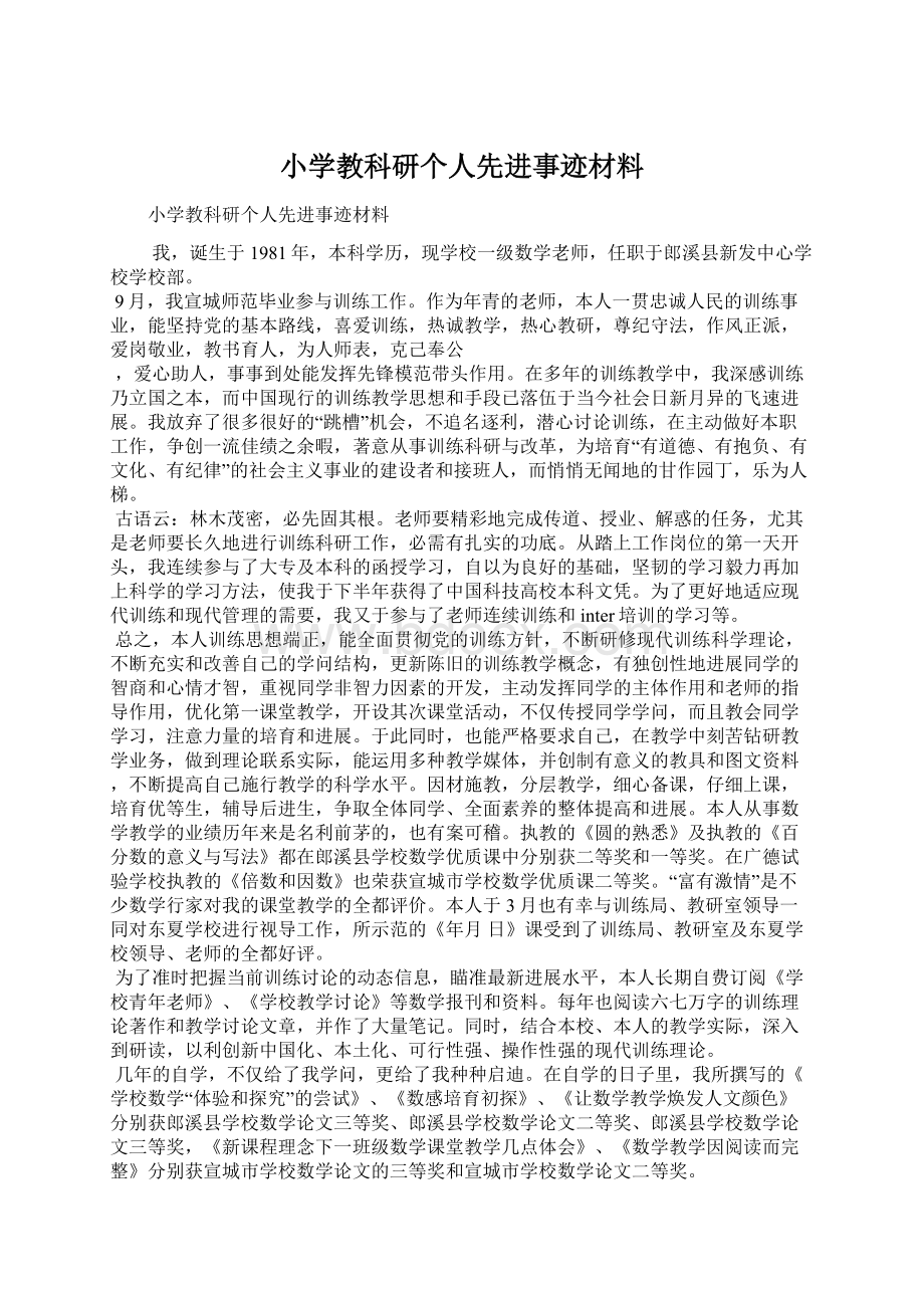 小学教科研个人先进事迹材料.docx_第1页