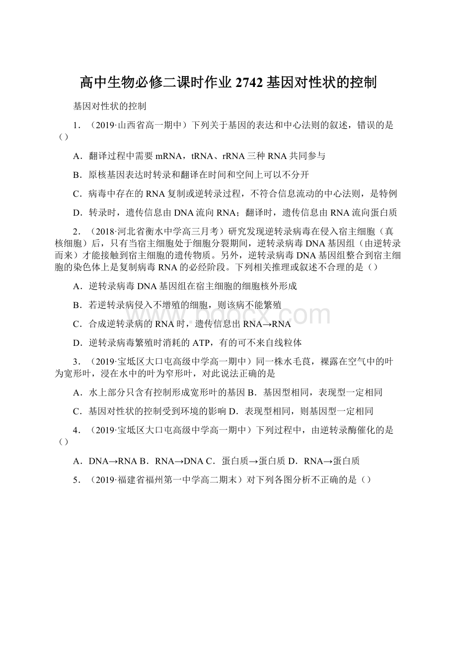 高中生物必修二课时作业2742 基因对性状的控制Word格式.docx