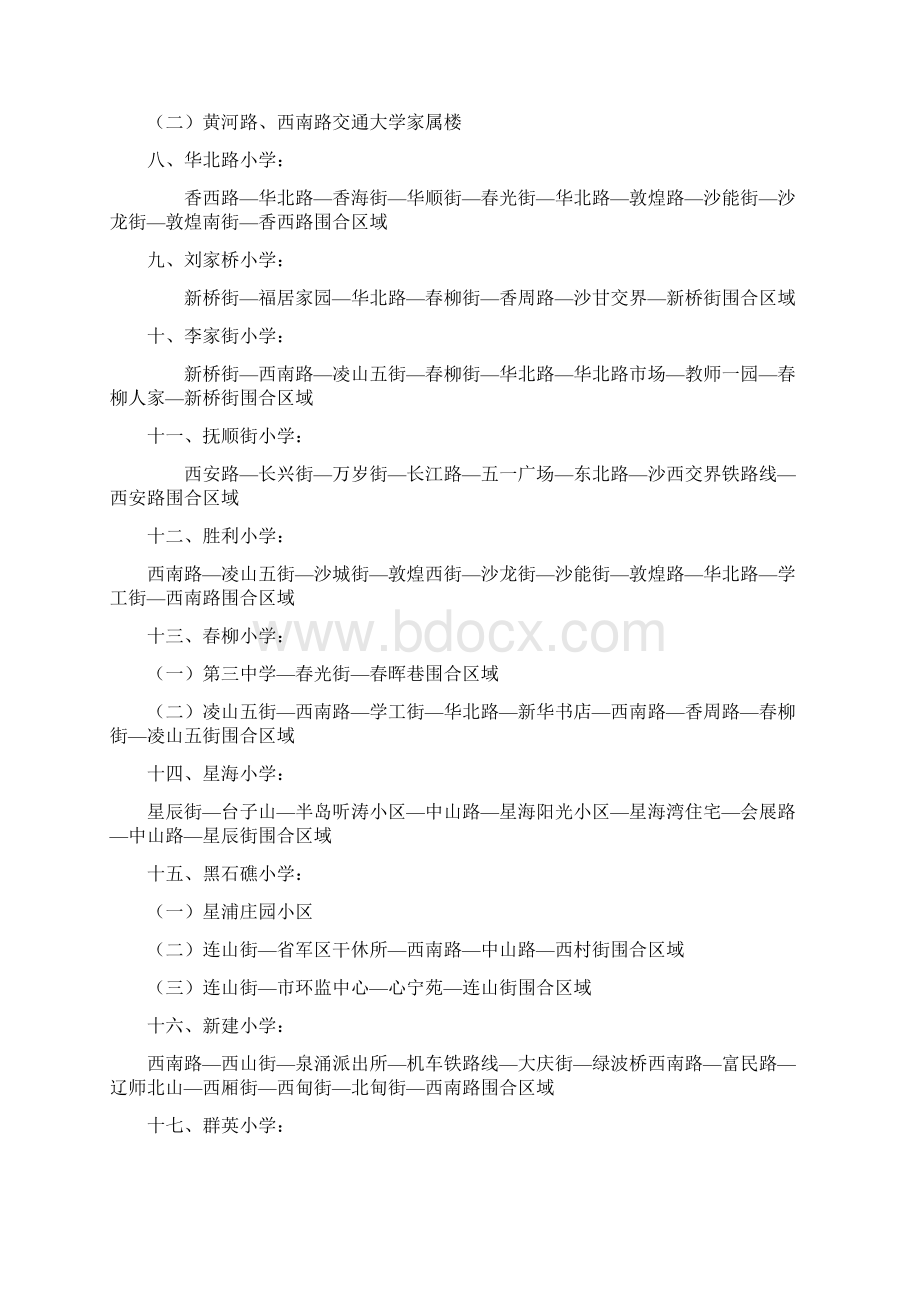 沙河口区中小学学区划分公示说明Word文件下载.docx_第2页