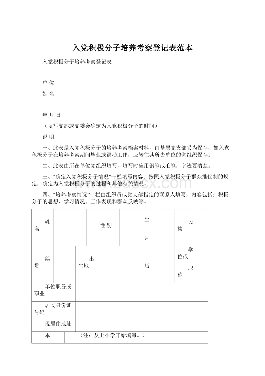 入党积极分子培养考察登记表范本.docx