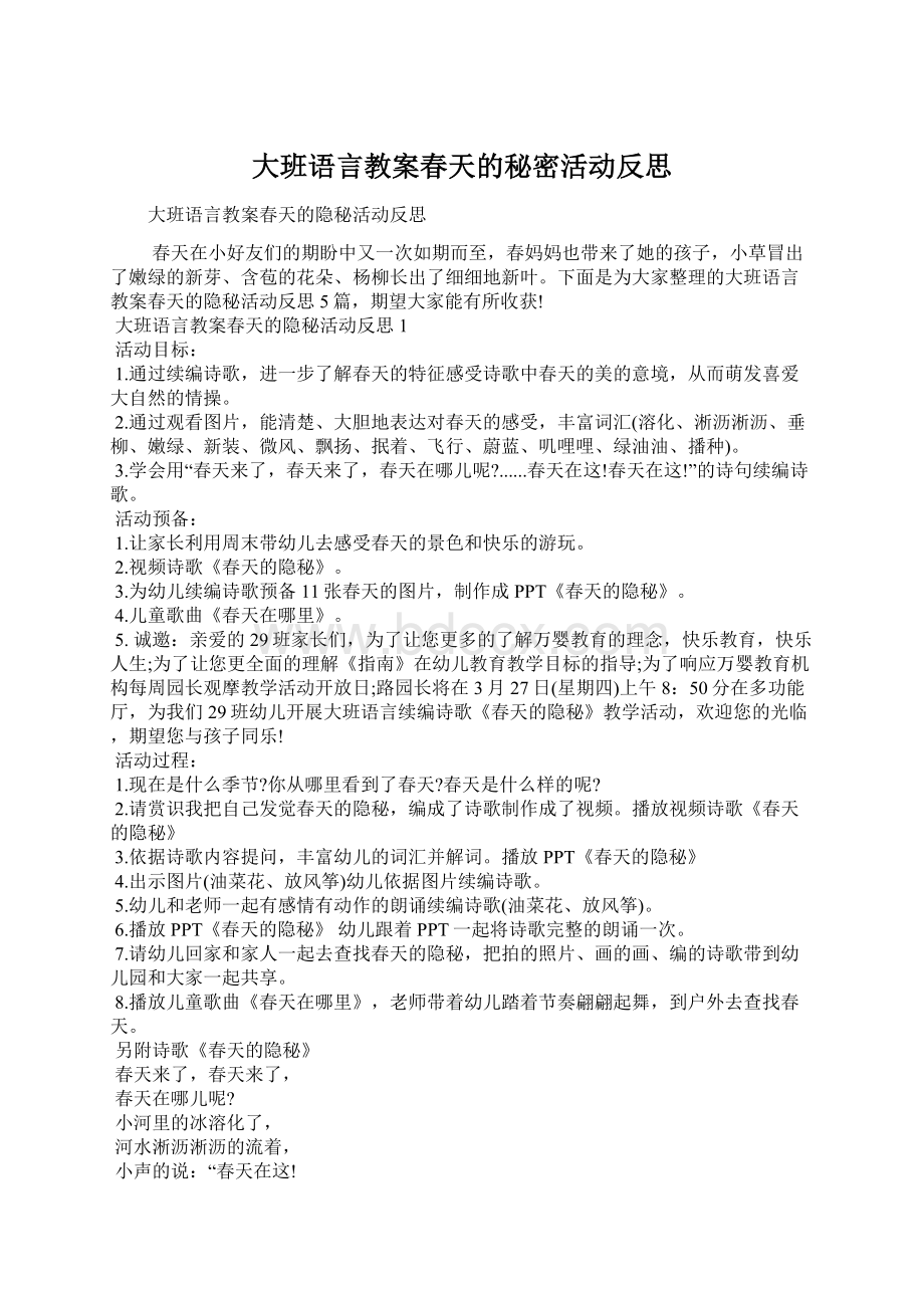 大班语言教案春天的秘密活动反思Word文档格式.docx