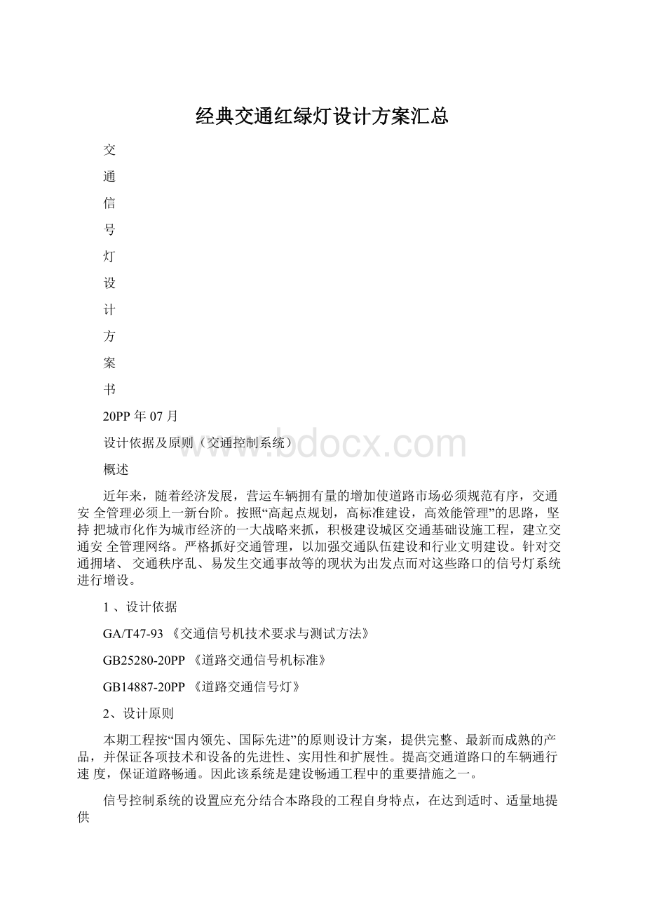 经典交通红绿灯设计方案汇总.docx_第1页