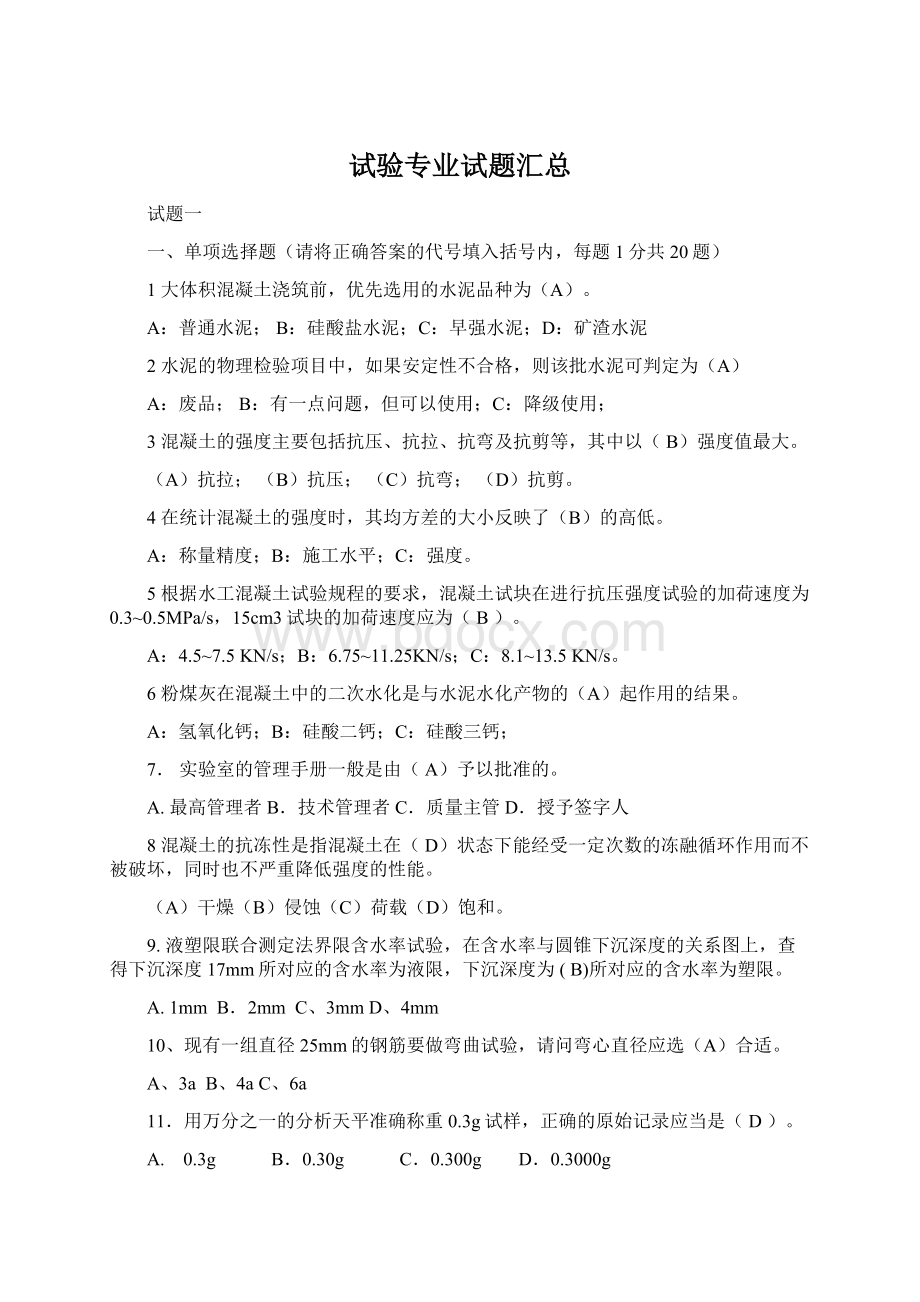 试验专业试题汇总Word格式文档下载.docx_第1页