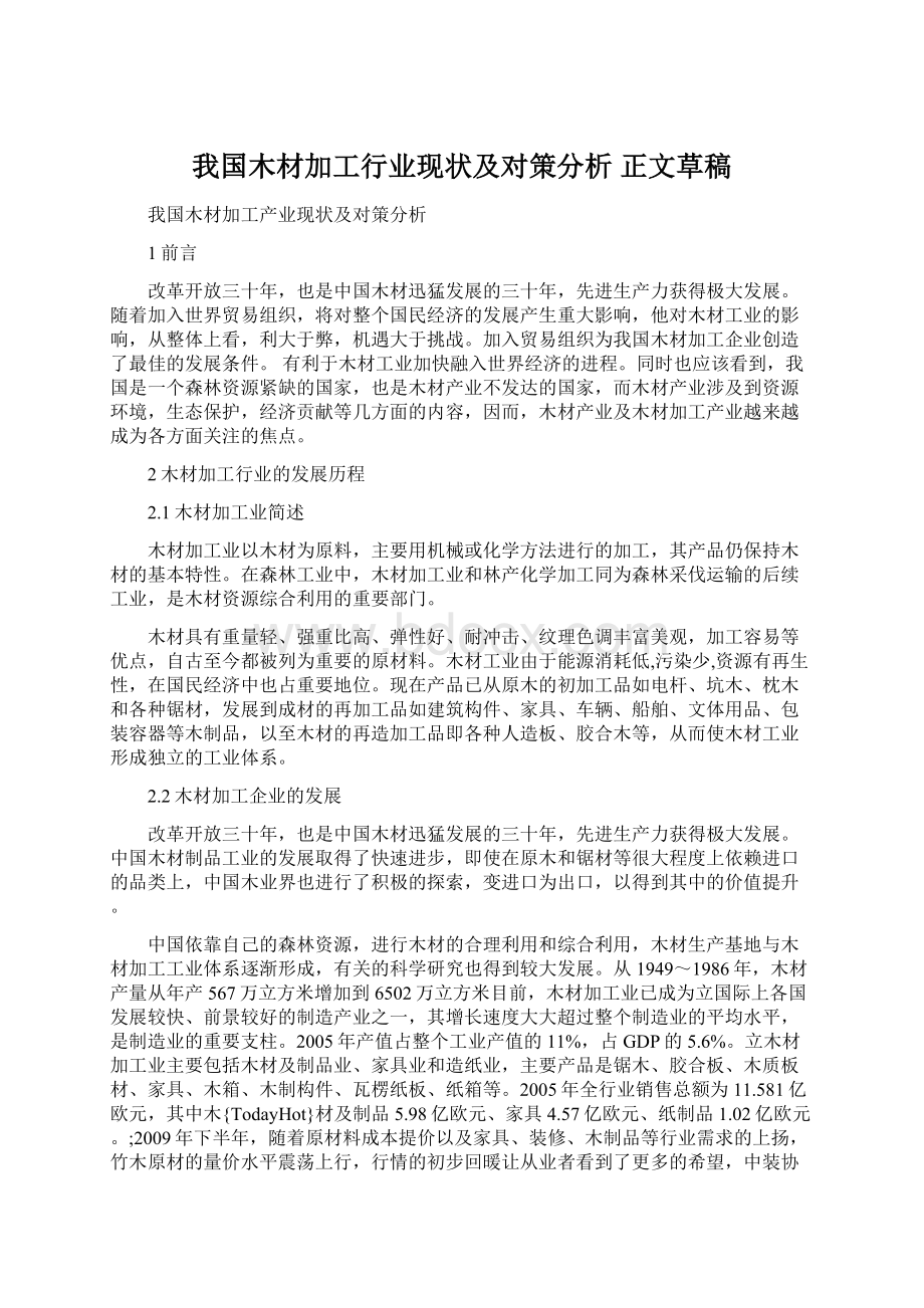 我国木材加工行业现状及对策分析 正文草稿Word文件下载.docx