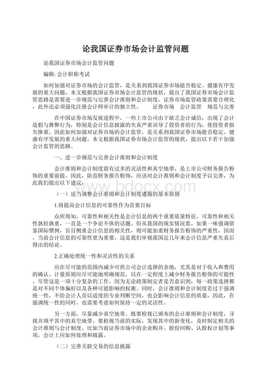 论我国证券市场会计监管问题.docx_第1页