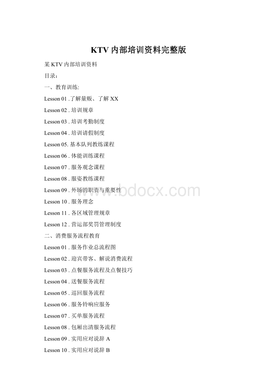 KTV内部培训资料完整版Word格式.docx