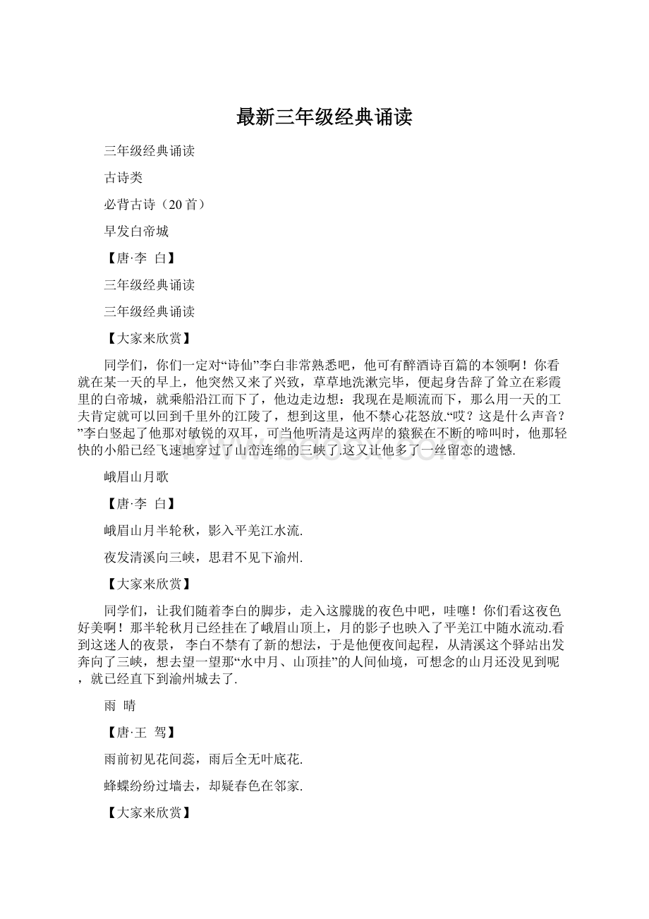 最新三年级经典诵读Word文档格式.docx_第1页