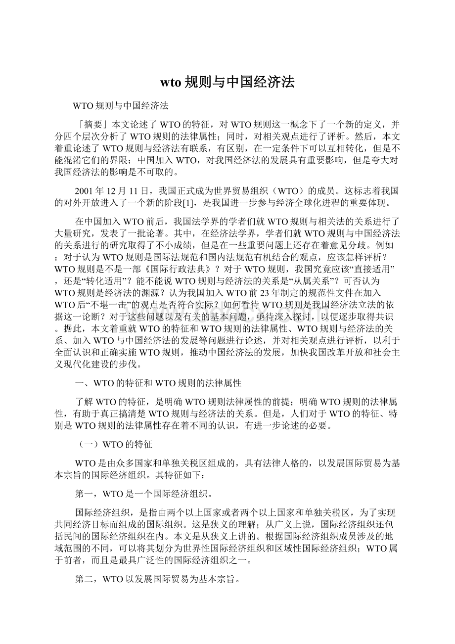 wto规则与中国经济法文档格式.docx_第1页