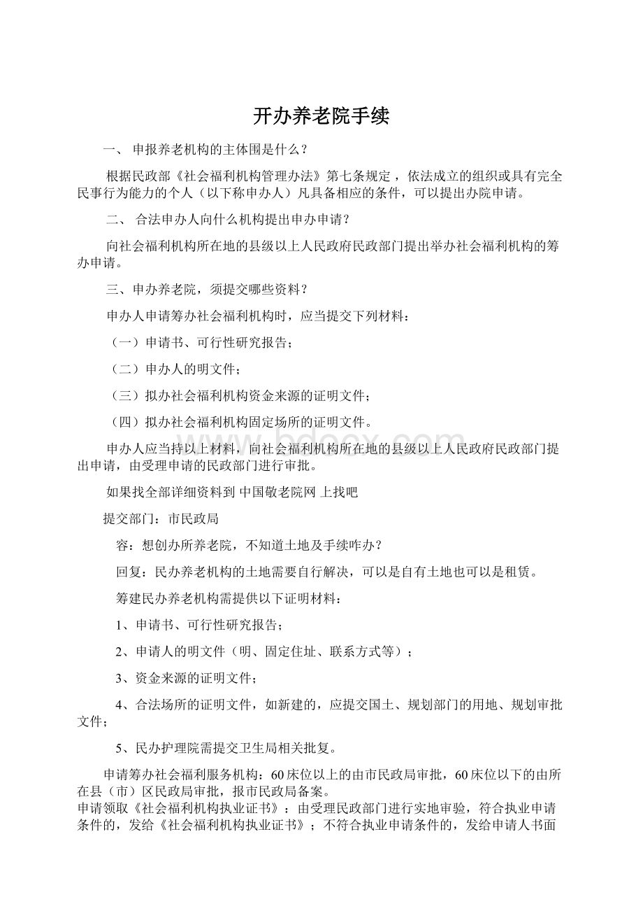 开办养老院手续.docx_第1页