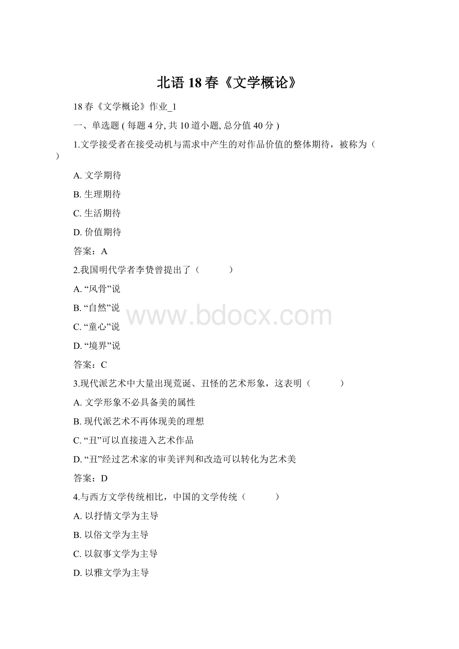 北语18春《文学概论》Word格式文档下载.docx