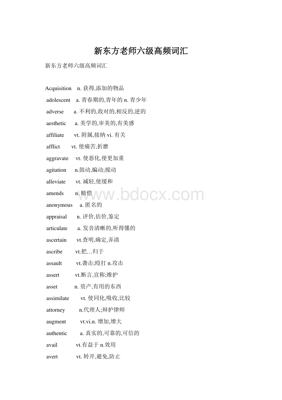 新东方老师六级高频词汇Word文档格式.docx