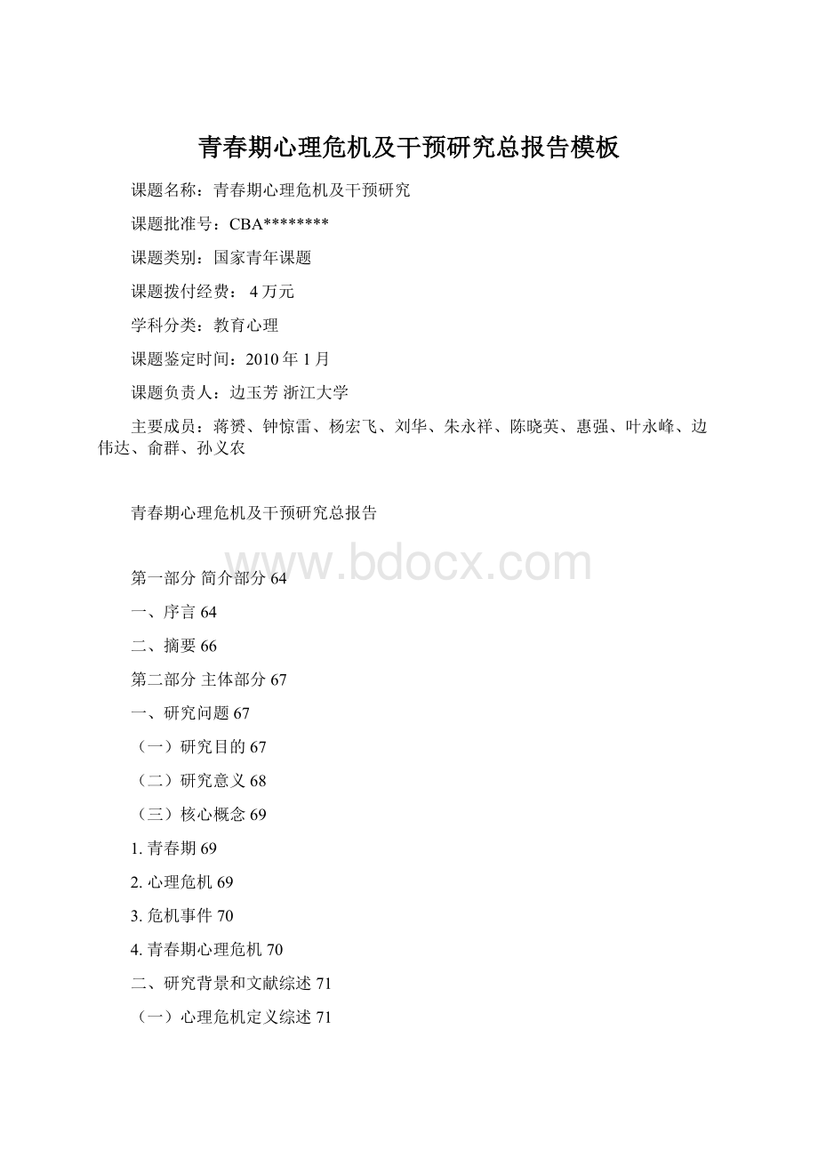 青春期心理危机及干预研究总报告模板Word下载.docx_第1页