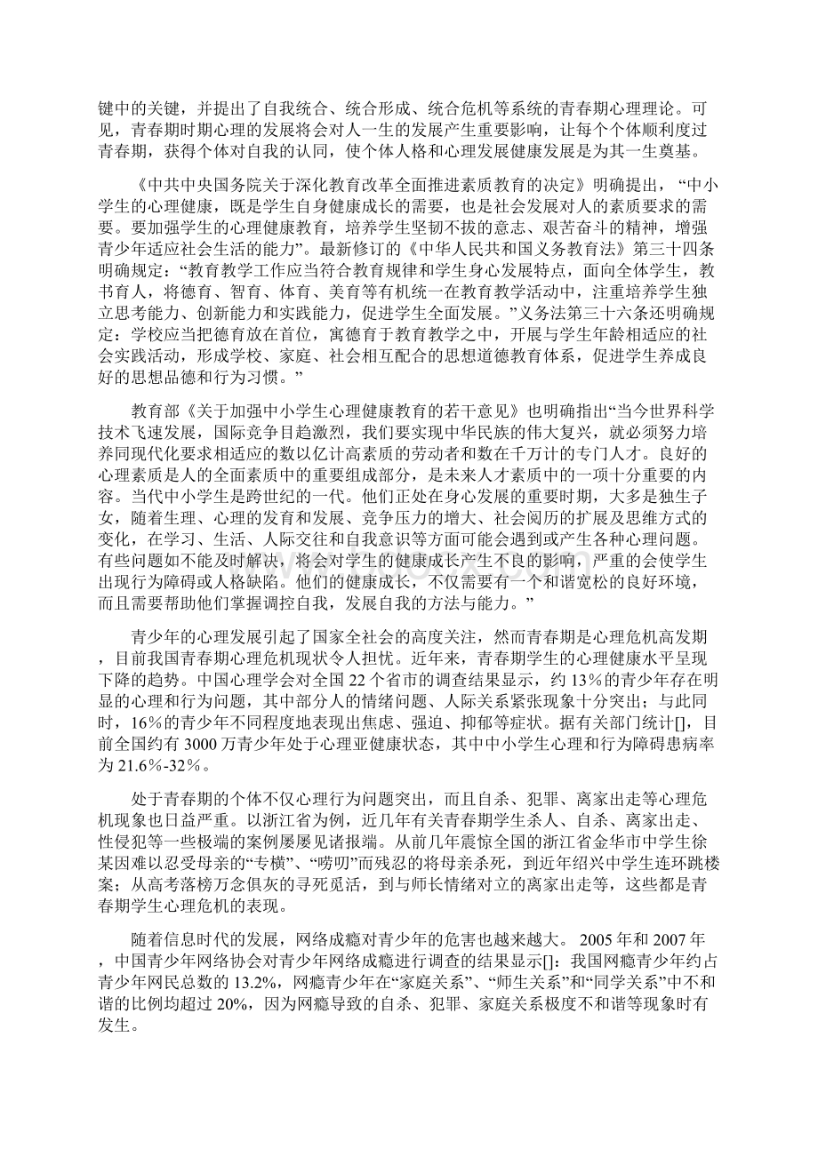 青春期心理危机及干预研究总报告模板Word下载.docx_第3页