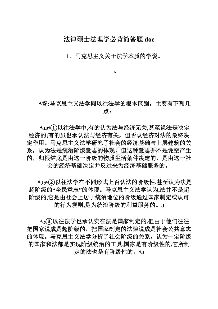 法律硕士法理学必背简答题docWord格式.docx_第1页