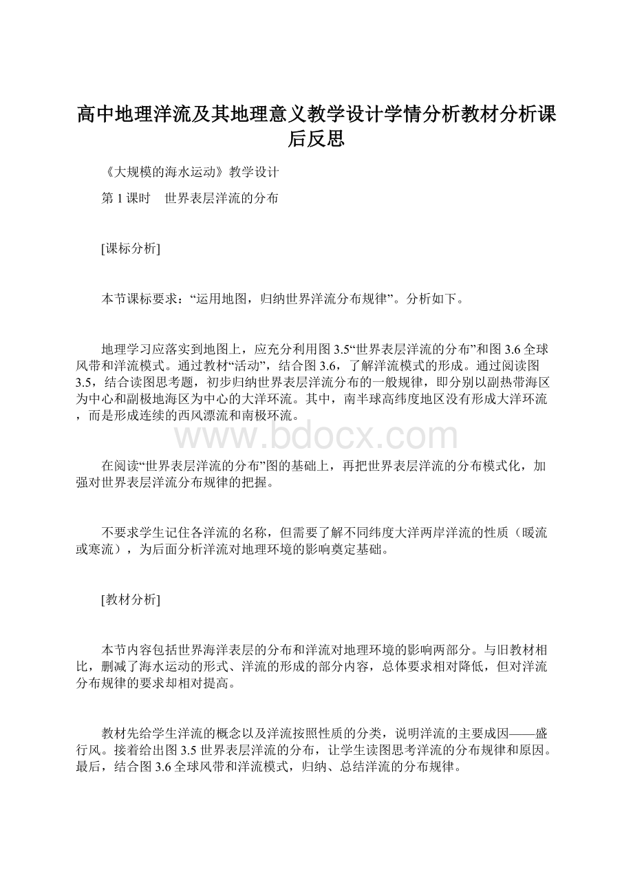 高中地理洋流及其地理意义教学设计学情分析教材分析课后反思.docx