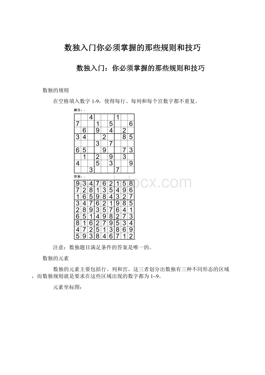 数独入门你必须掌握的那些规则和技巧Word文档下载推荐.docx