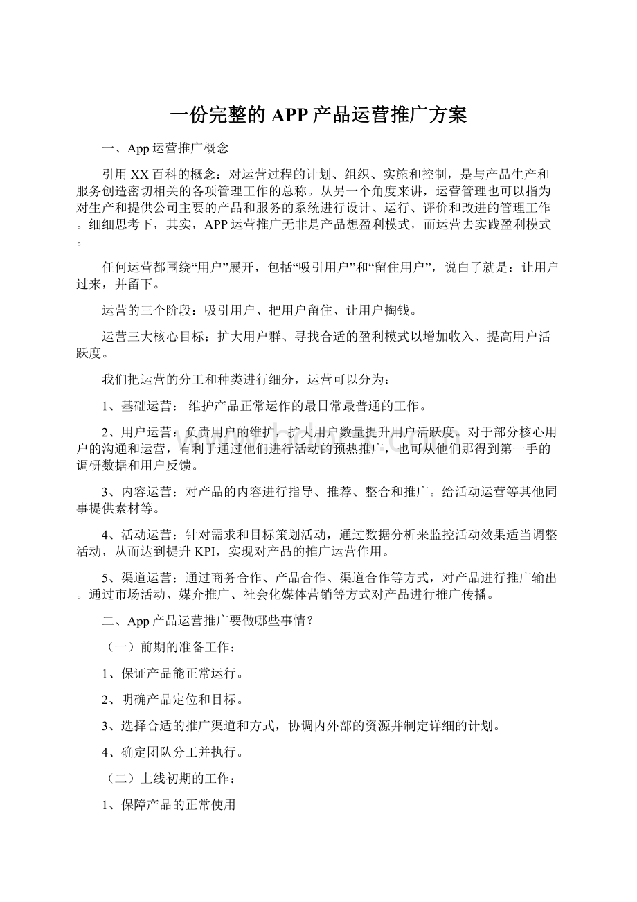 一份完整的APP产品运营推广方案.docx