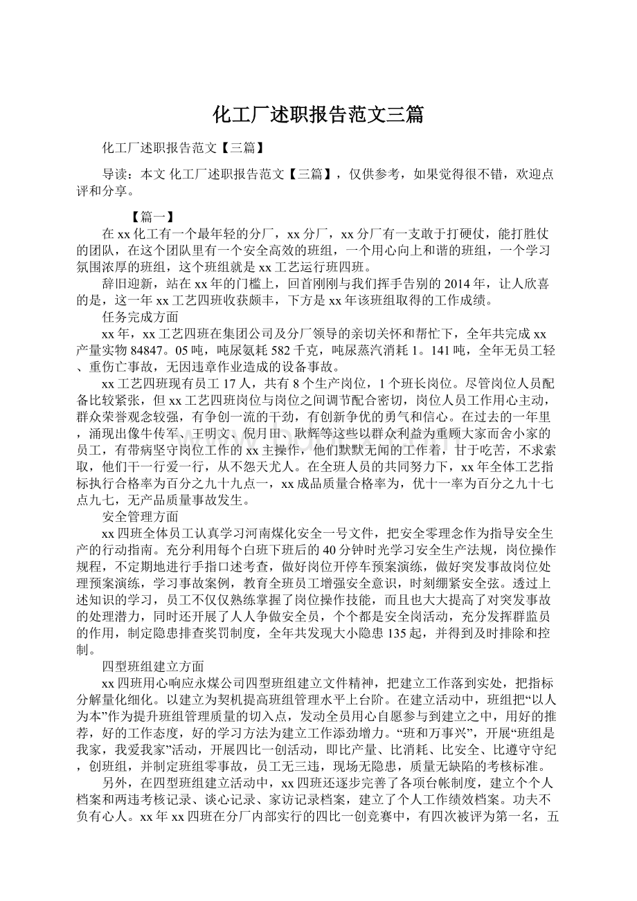 化工厂述职报告范文三篇.docx