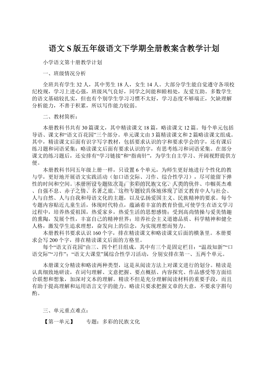 语文S版五年级语文下学期全册教案含教学计划.docx_第1页