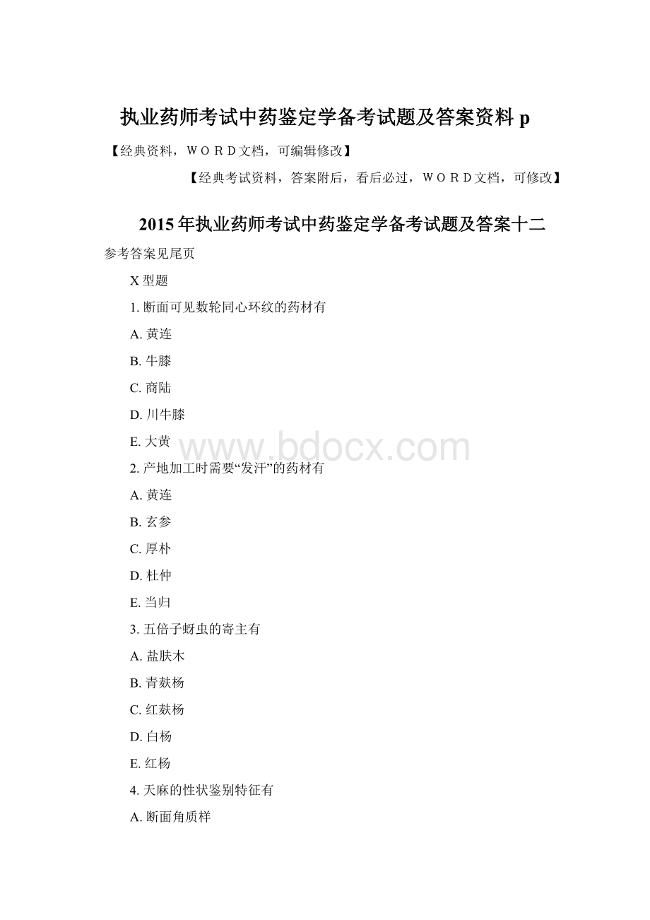 执业药师考试中药鉴定学备考试题及答案资料pWord文档格式.docx