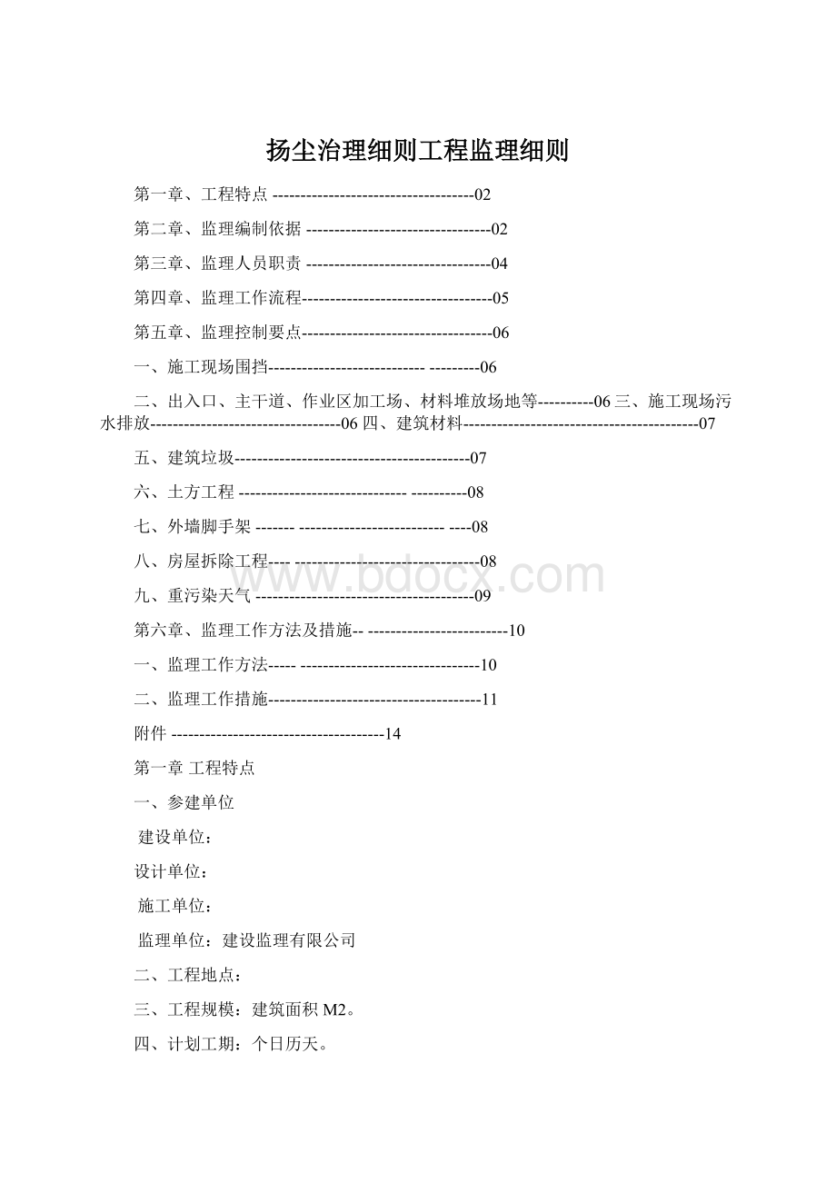 扬尘治理细则工程监理细则.docx